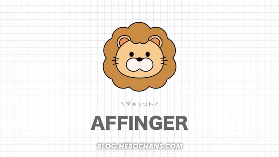 AFFINGER6（アフィンガー）のデメリット