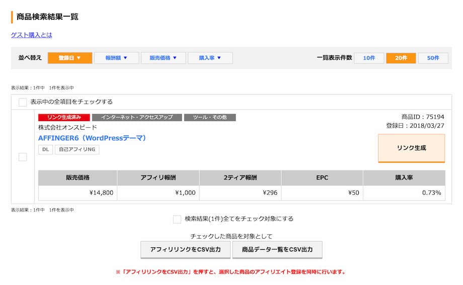 ステップ②：アフィリエイトリンクを生成する