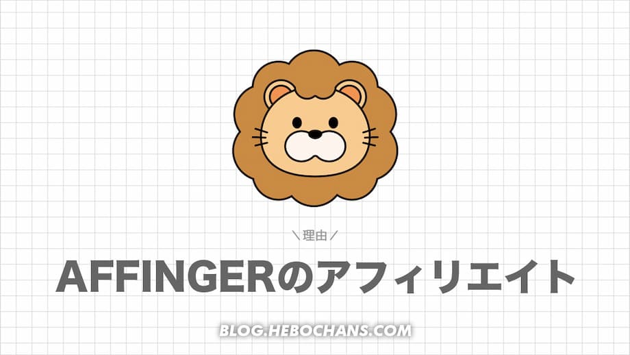 AFFINGER6をアフィリエイトすべき５つの理由