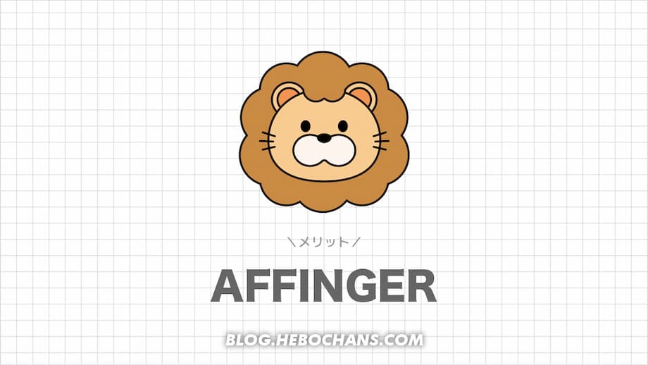 AFFINGER6（アフィンガー）のメリット