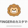 【保存版】AFFINGER6のカスタマイズ方法をパート別に解説！