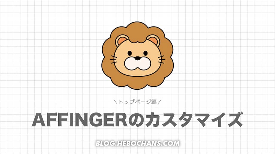 AFFINGER6のカスタマイズ方法【トップページ編】