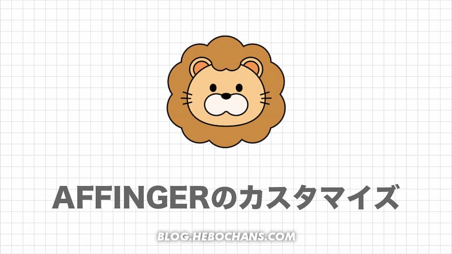 【まとめ】AFFINGER6のカスタマイズに困ったら