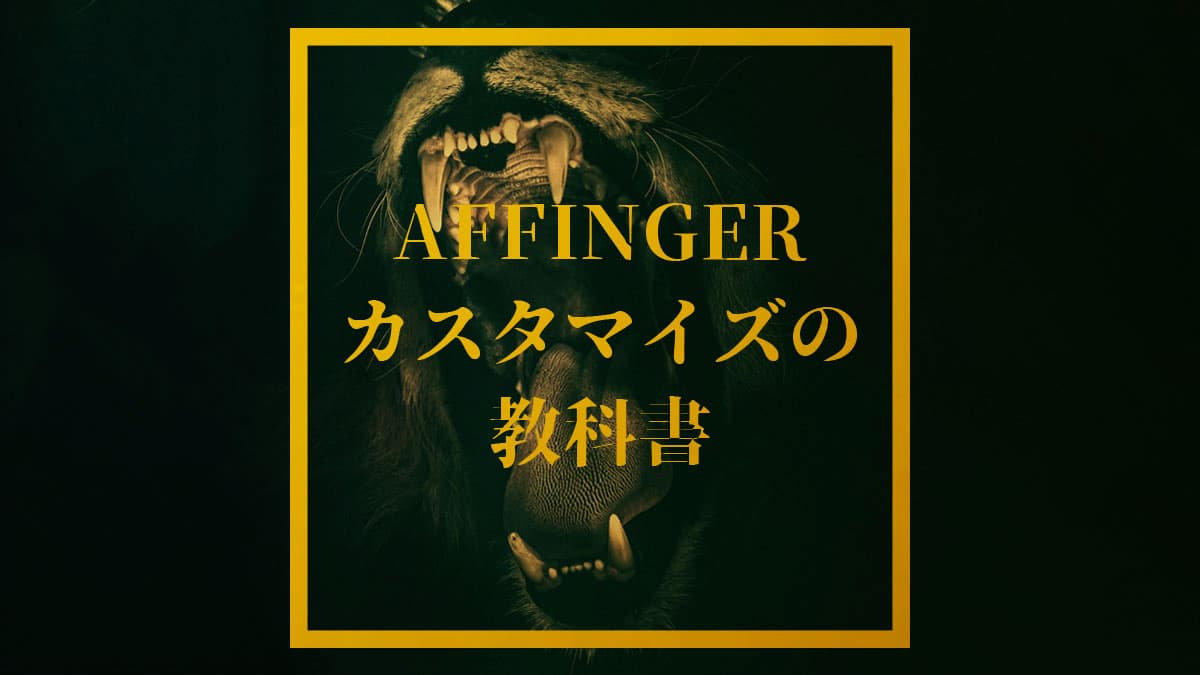 【限定特典】AFFINGER6カスタマイズの教科書