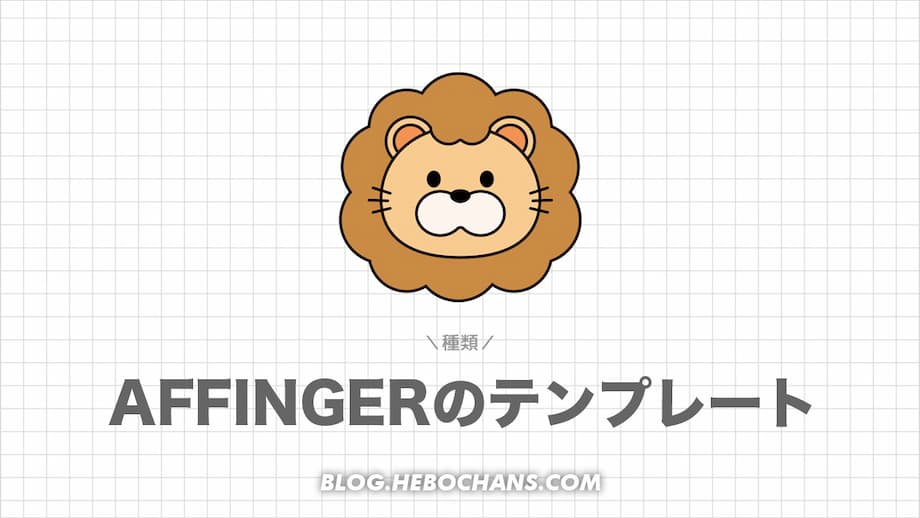 AFFINGER6のデザインテンプレート11種類