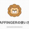 AFFINGER6の使い方と初期設定｜初心者向け非公式マニュアル