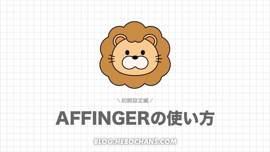 AFFINGER6の使い方【初期設定編】