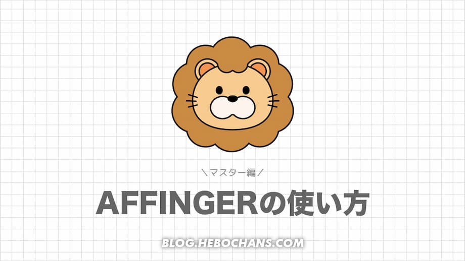 【体験談】AFFINGER6の使い方【マスター編】