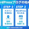 【初心者でも10分】WordPressブログの始め方を画像で解説