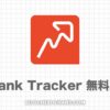 【無料版】RankTrackerにできること12選｜有料版との違い