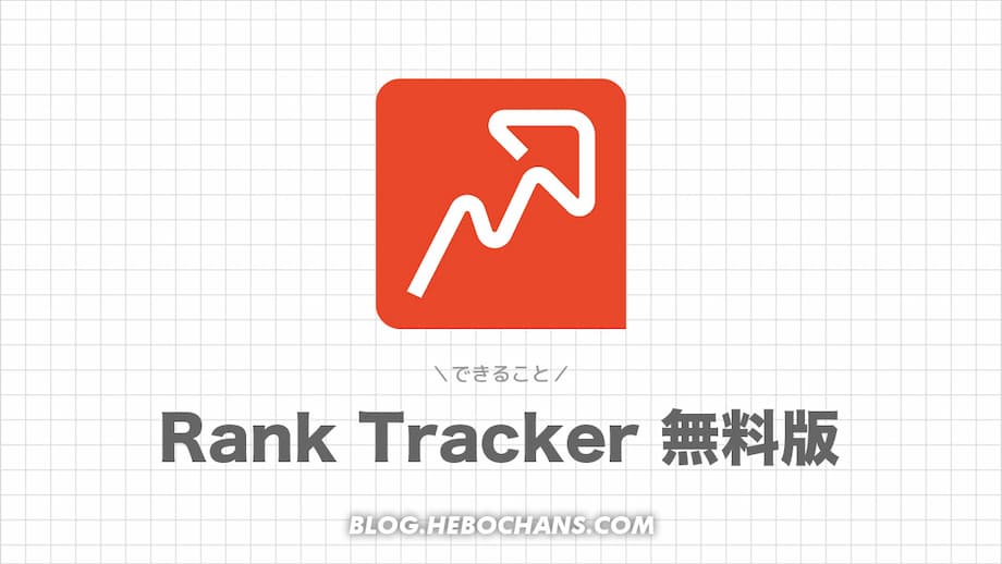 Rank Trackerの無料版にできること12選