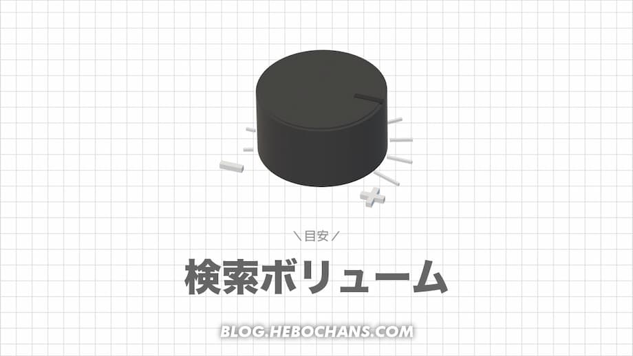 狙うべき検索ボリュームの目安・基準はどのくらい？