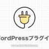 【2024】WordPressのおすすめプラグイン３選＋７