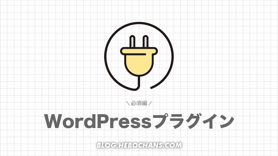 WordPressのおすすめプラグイン３選【必須編】