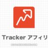 Rank Trackerアフィリエイトのやり方【登録から受取まで】