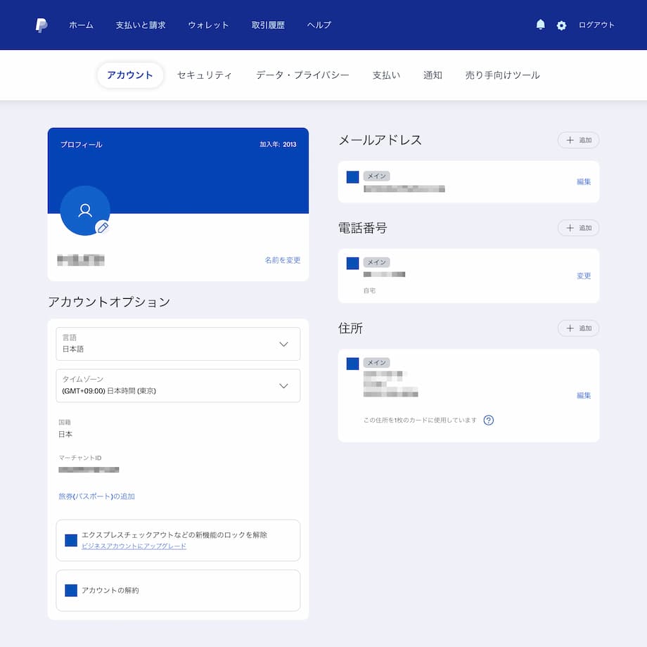 PayPalのアカウント画面