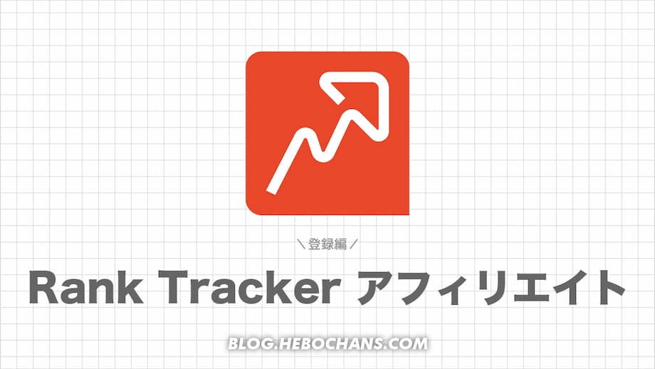 Rank Trackerアフィリエイトのやり方【登録編】