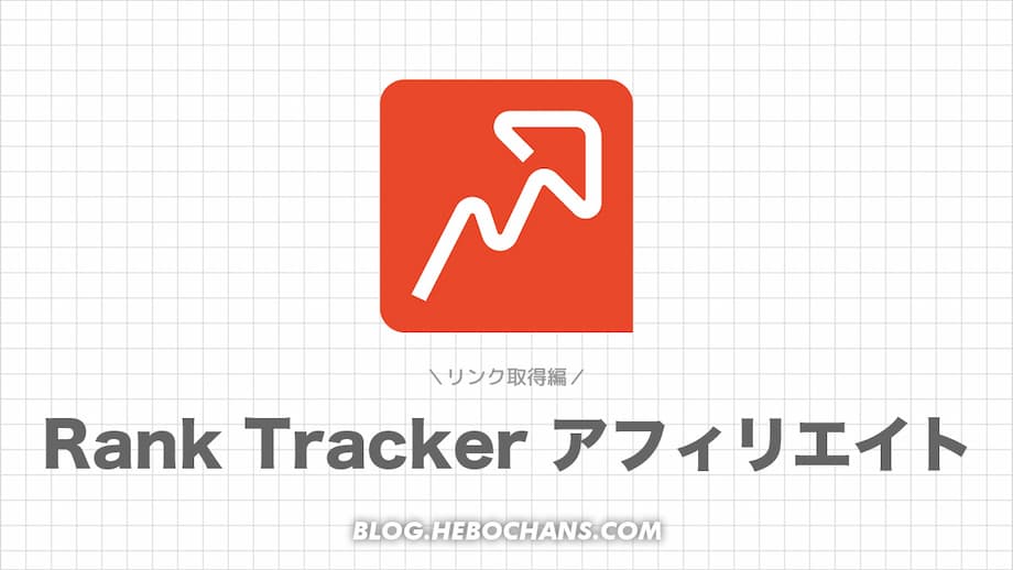 Rank Trackerアフィリエイトのやり方【リンク取得編】