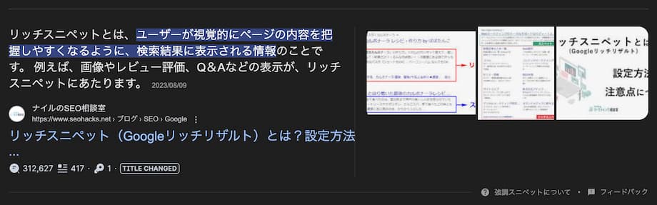 リッチスニペット（リッチリザルト）とは