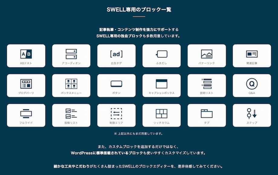 SWELL専用のブロック一覧