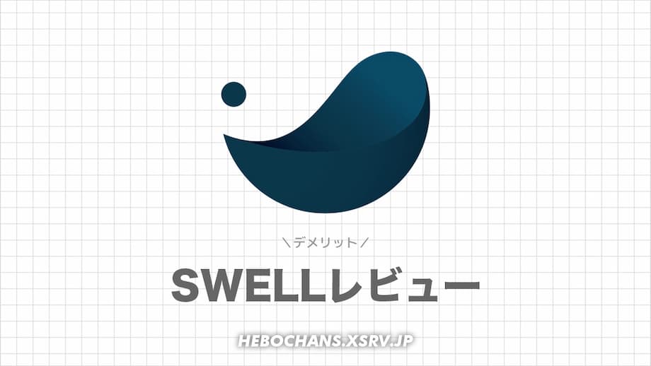 SWELLの評判「デメリット・欠点３選」をレビュー