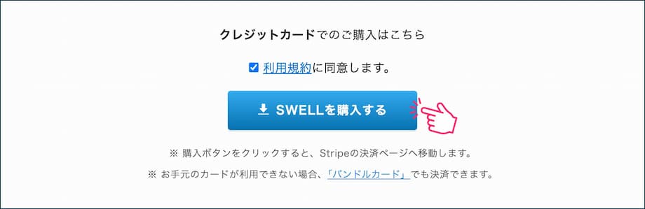 「SWELLを購入する」をクリック