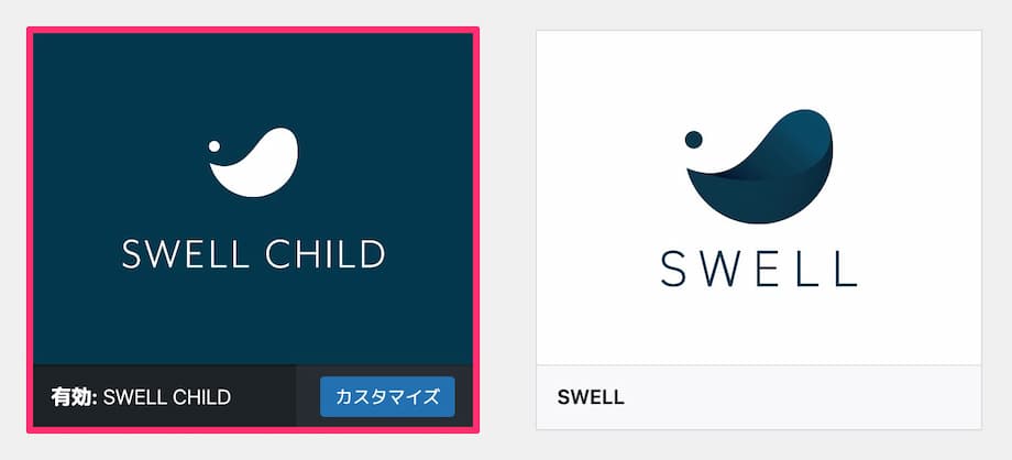 「SWELL CHILD（子テーマ）」を有効化する