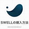 SWELLの購入・導入方法と購入後にやること４選！安く買う方法も