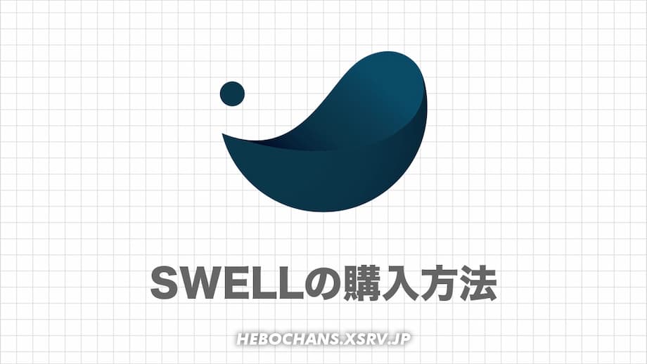 SWELLの購入・導入方法と購入後にやること４選！安く買う方法も