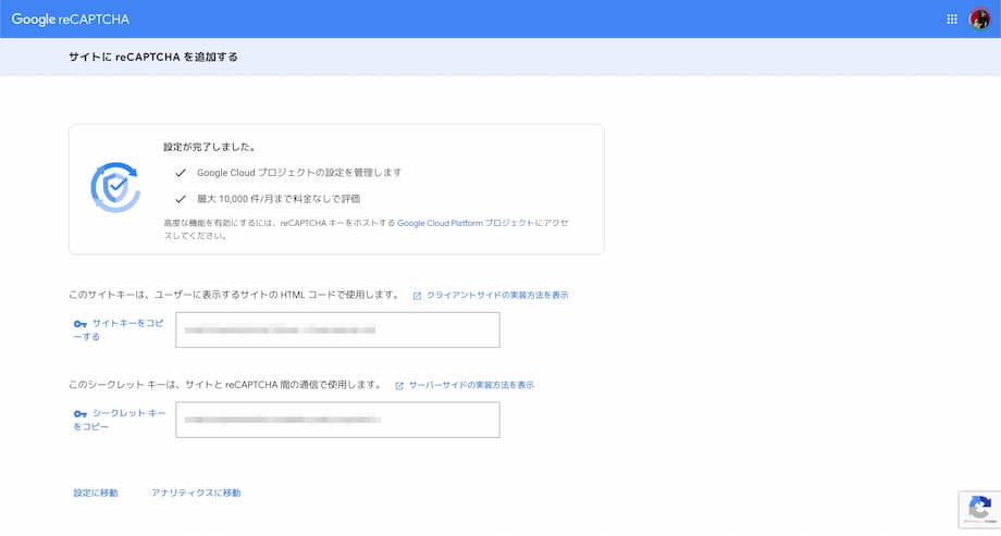 「サイトキー」と「シークレットキー」をコピーする