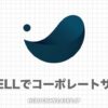 【プロが実演】SWELLを使ったコーポレートサイトの作り方