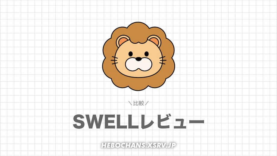 【比較】SWELL vs. AFFINGERぶっちゃけレビュー