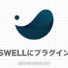 SWELL初心者におすすめのプラグイン10選と設定方法