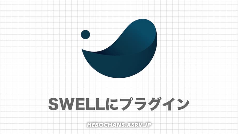 SWELL初心者におすすめのプラグイン10選と設定方法