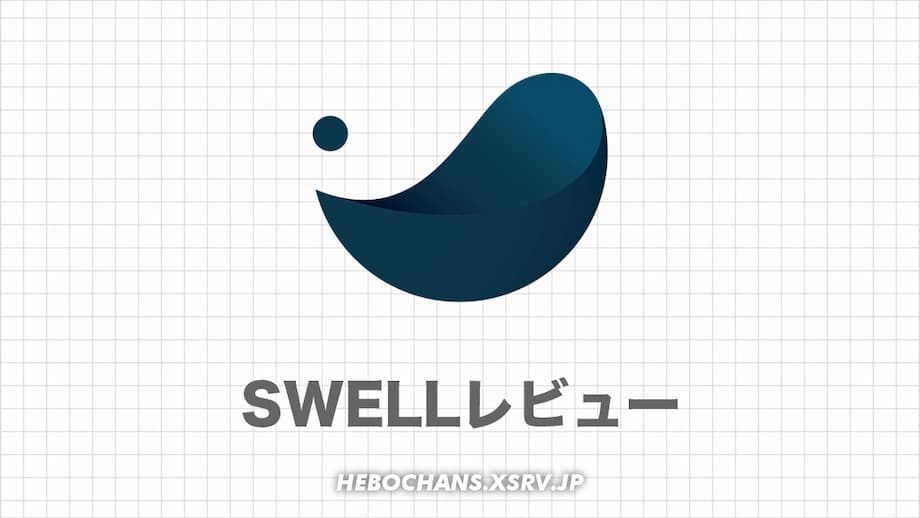 SWELLの評判・口コミをぶっちゃけレビュー！欠点まで語る