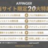 【20大特典】AFFINGER6本音レビュー！３年使ったメリット・評判