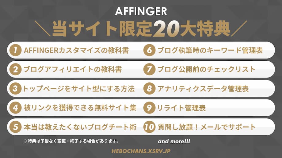 AFFINGER（アフィンガー）