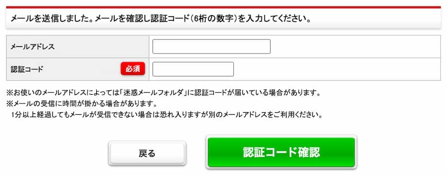 「認証コード確認」をクリック