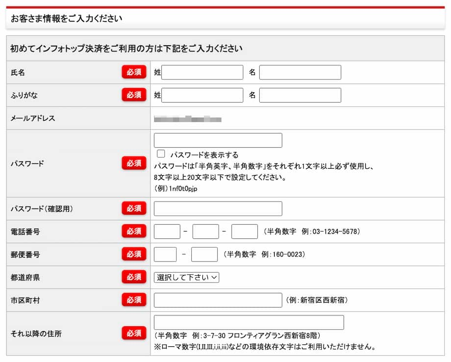 お客さま情報を入力する