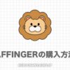 【最新】AFFINGER6の購入〜インストール方法を画像で解説