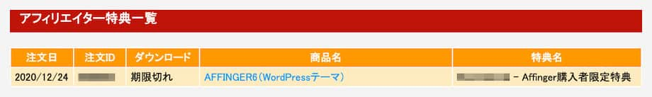 「アフィリエイター特典一覧」からダウンロード