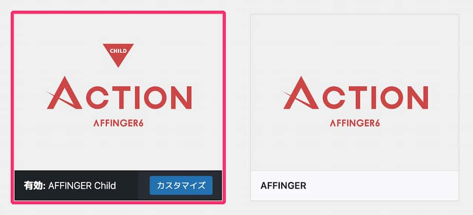 AFFINGERの子テーマを有効化する