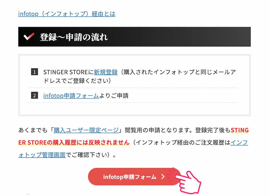 「infotop申請フォーム」をクリック