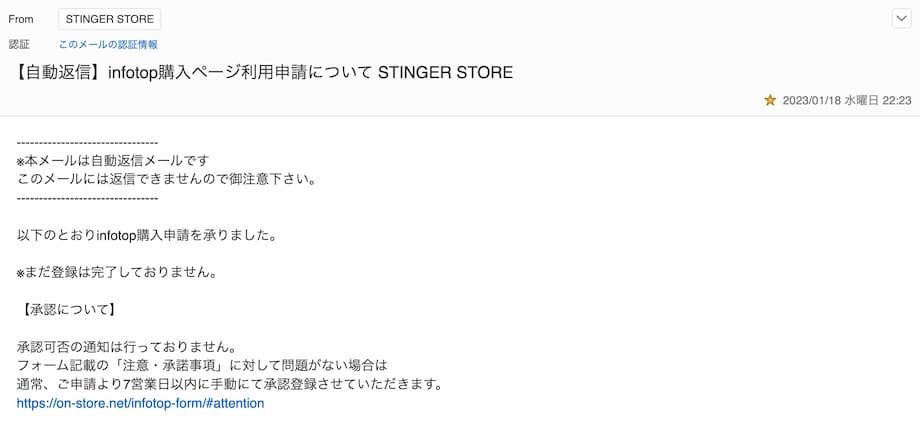 【自動返信】infotop購入ページ利用申請について STINGER STORE