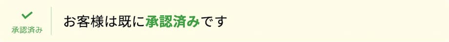 お客様は既に承認済みです