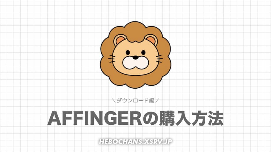 AFFINGER6（アフィンガー）のダウンロード方法