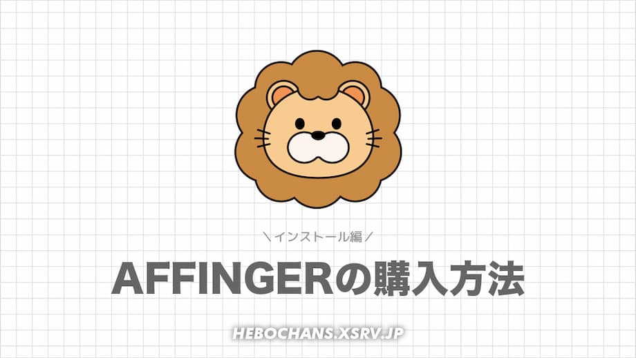 AFFINGER6（アフィンガー）のインストール方法