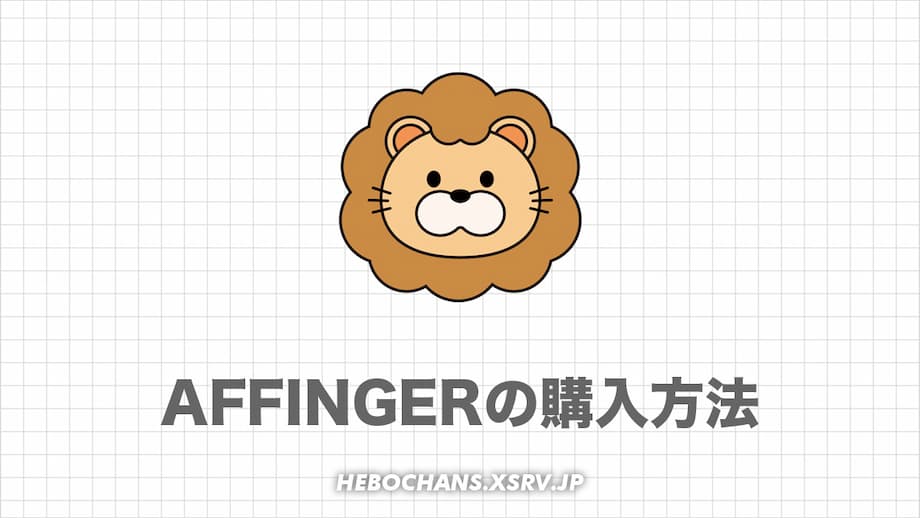 【最新】AFFINGER6の購入〜インストール方法を画像で解説