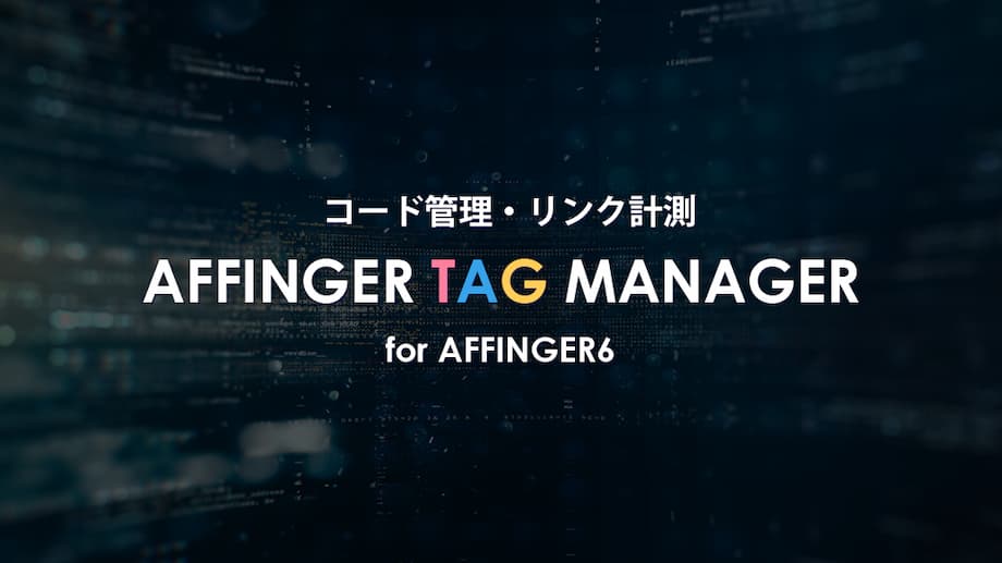 AFFINGERタグ管理マネージャー