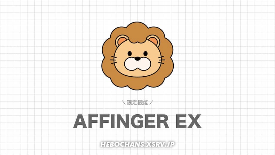 AFFINGER6 EXの限定機能７選